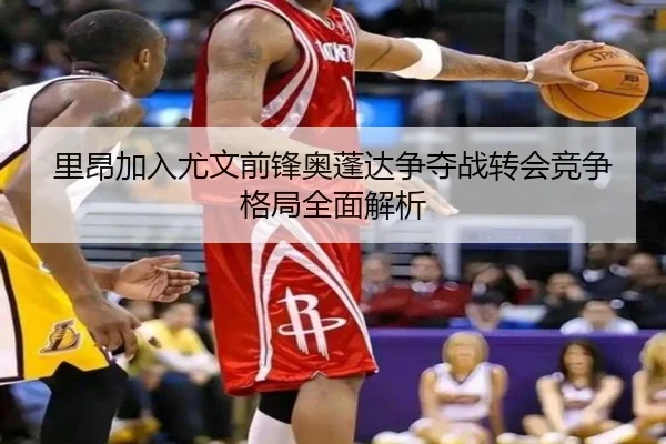 里昂加入尤文前锋奥蓬达争夺战转会竞争格局全面解析