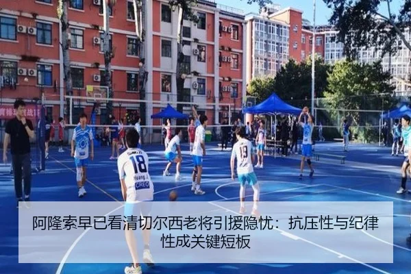 阿隆索早已看清切尔西老将引援隐忧：抗压性与纪律性成关键短板