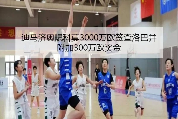 迪马济奥曝科莫3000万欧签查洛巴并附加300万欧奖金