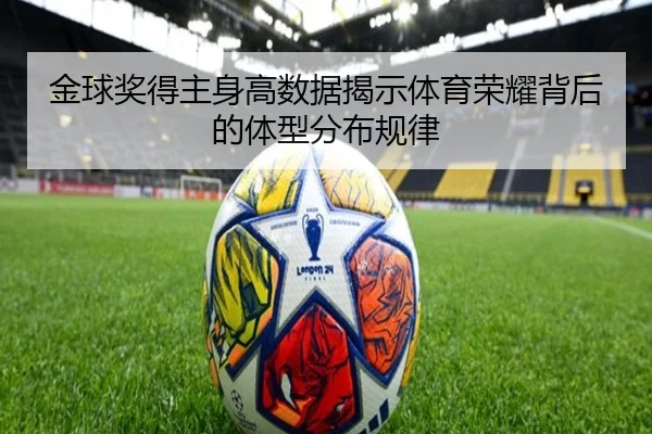金球奖得主身高数据揭示体育荣耀背后的体型分布规律