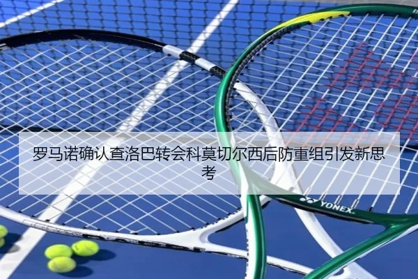 罗马诺确认查洛巴转会科莫切尔西后防重组引发新思考